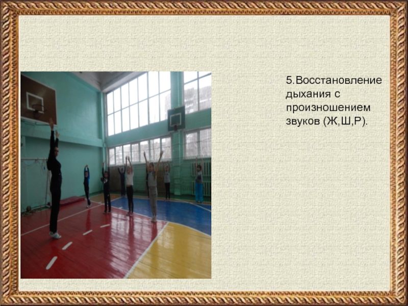 Презентация урока на тему:  5.Восстановление дыхания с произношением звуков (Ж,Ш,Р).