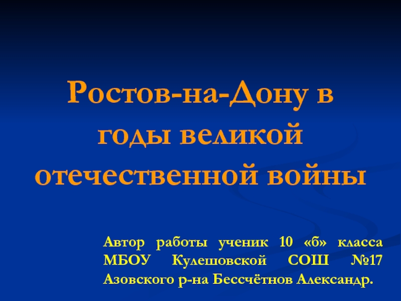 Ростов-на-Дону в годы великой отечественной войны