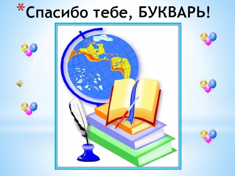 Презентация прощай букварь 1 класс