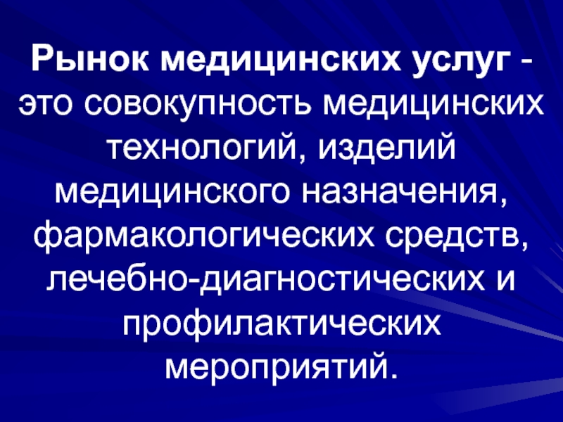 В городе z рынок медицинских услуг. Рынок медицинских услуг. Рынок медицинских технологий. Назначение медицинского обслуживания. Лекарственные, лечебно-профилактические, диагностические средства.