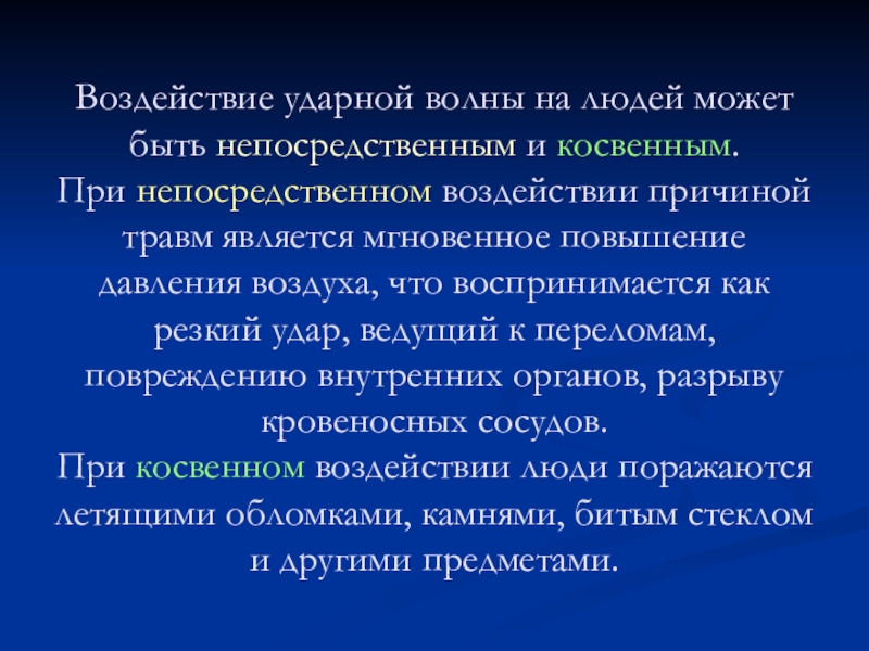 Динамическое влияние. Воздействие ударной волны на человека. Ударное воздействие. Причины воздействия ударных волны. Воздействие причины.