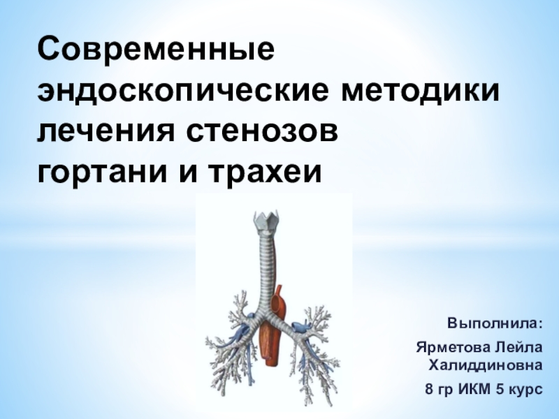 Презентация Современные эндоскопические методики лечения стенозов гортани и трахеи