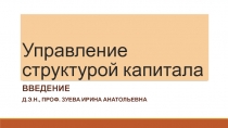 Управление структурой капитала