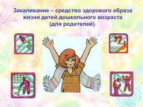 Закаливание – средство здорового образа жизни детей дошкольного возраста (для родителей)