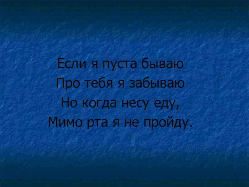 Влез на стол он из под лавки. Загадка влез на стол он из-под лавки осмотрелся. Прочитайте загадку влез на стол он из под лавки. Я пустой. Если я пуста бываю про тебя я забываю но когда несу еду мимо рта не.