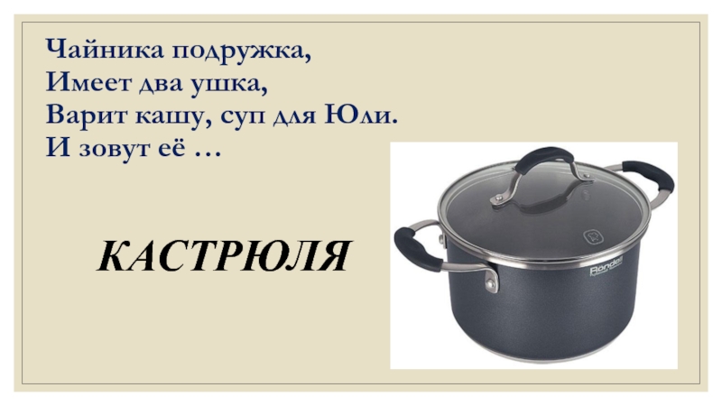 Загадка в костяном горшочке варилась каша. Загадка про кастрюлю. Загадка про кастрюлю для детей. Ребус кастрюля. Загадки про посуду с картинками.