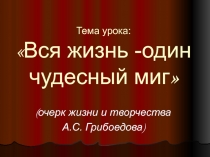 Жизнь и творчество А.С. Грибоедова