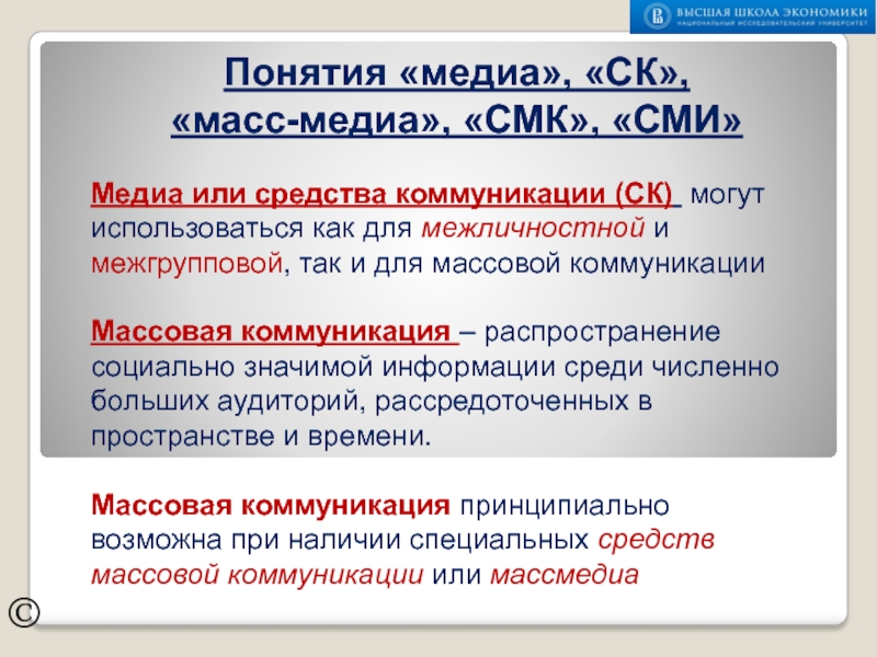 ПОНЯТИЯ МЕДИА, СК, МАССМЕДИА, СМК, СМИ ©Медиа или средства коммуникации (СК) могут использоваться как для межличностной и ©Медиа или средства коммуникации (СК) могут использоваться как для межличностной и межгрупповой, так и для массовой коммуникацииПонятия