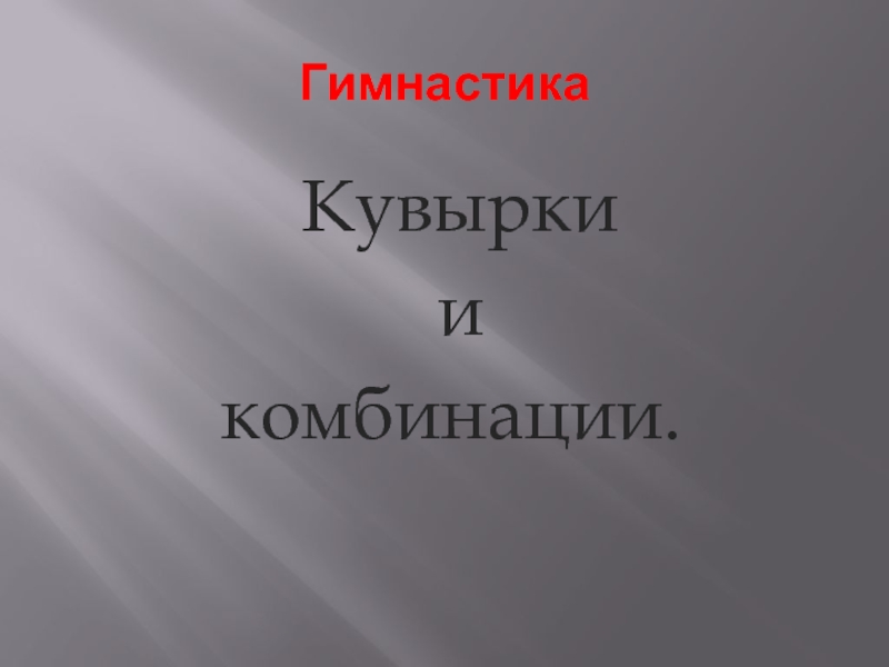 Кувырки и комбинации на уроке гимнастики