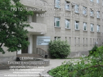 СЁМИНА
Татьяна Александровна
заместитель главного врача
ГУЗ ТО Тульская