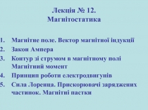 Лекція № 12. Магнітостатика