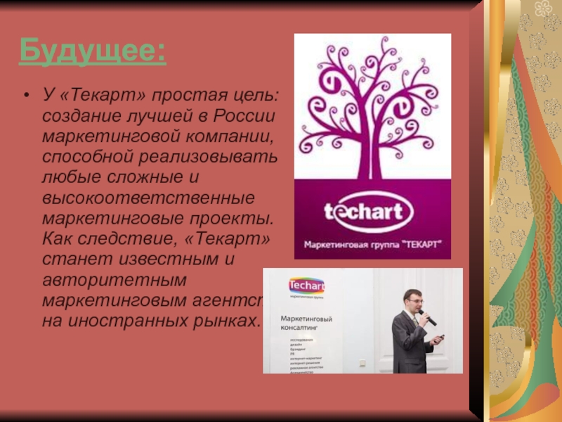 Компанию способны с. Текарт цели. Лучший маркетолог РФ. Текарт консалтинг. Наставники известные в России в маркетинге.