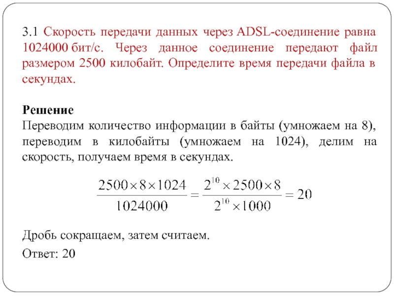 Скорость передачи данных через соединение равна