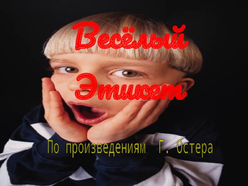 Презентация Весёлый Этикет