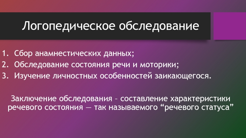 Схема обследования детей с заиканием волкова