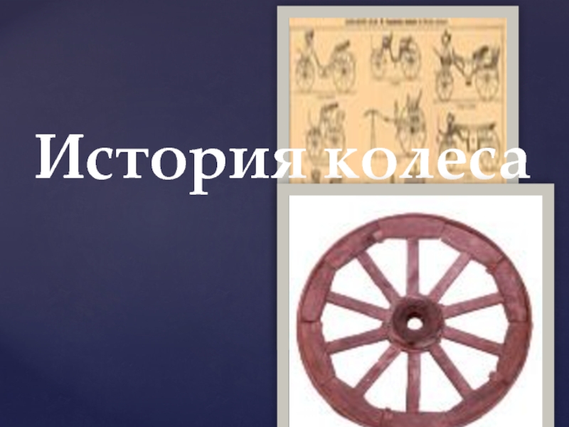 История колеса