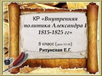 Внутренняя политика Александра I 1815-1825 гг