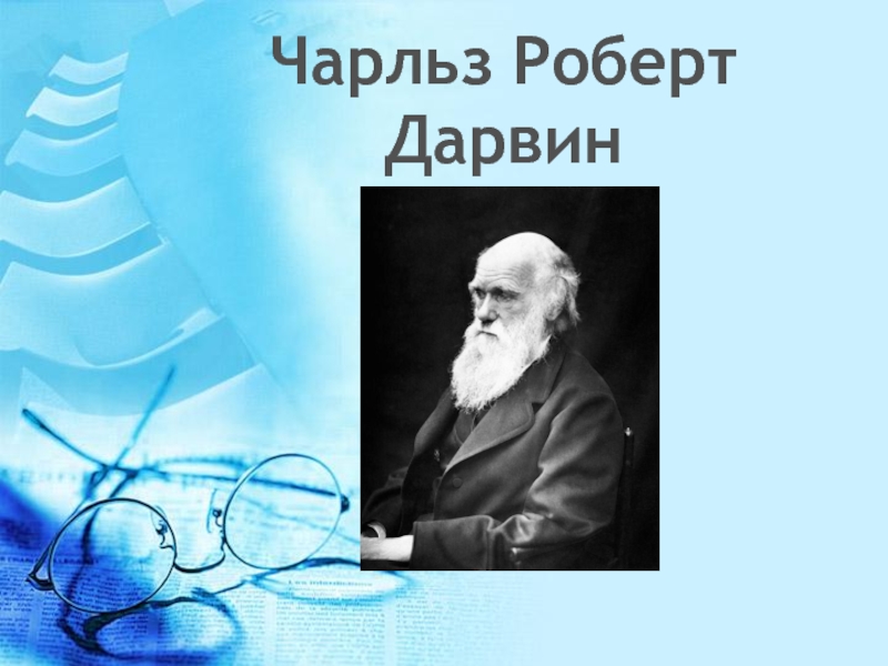 Чарльз Роберт Дарвин