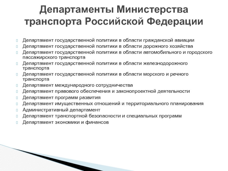 Департамент государственной политики. Департаменты Министерства транспорта. Департамент государственной политики в области гражданской авиации. Департамент гос политики Минтранса. Государственная политика Российской Федерации.