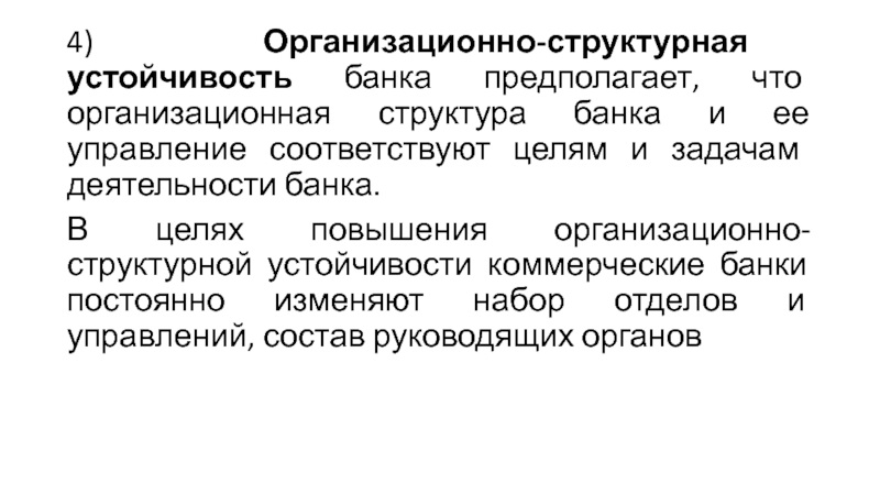 Соответствующим управлением. Устойчивость банка. Устойчивость банков. Структурная стабильность. Структурная устойчивость системы.