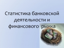 Статистика банковской деятельности и финансового рынка 
