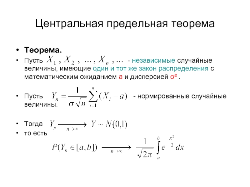 Величина центрального. Центральная предельная теорема формула. Центральная предельная теорема формулировка. Центральная предельная теорема Леви. Условия центральной предельной теоремы.