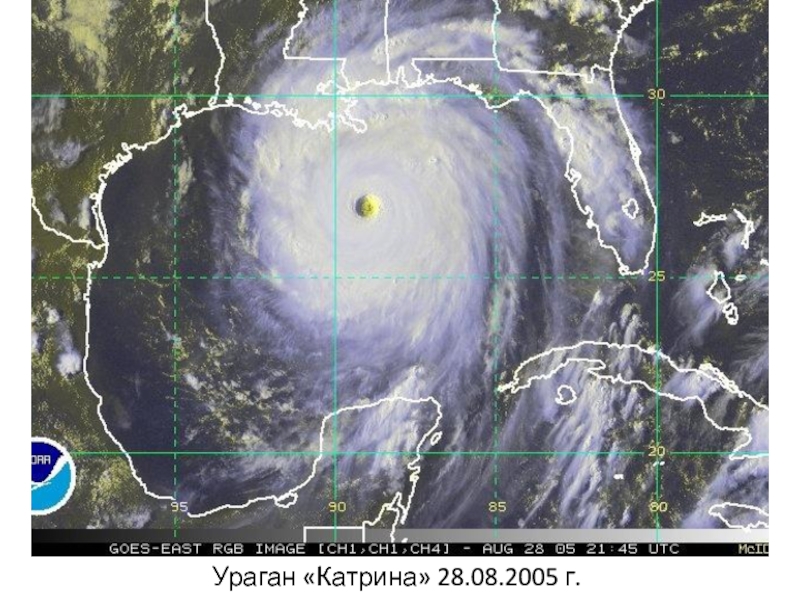 Ураган «Катрина» 28.08.2005 г.