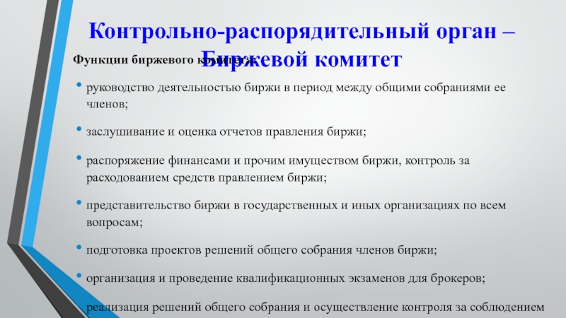 Контрольно-распорядительный орган – Биржевой комитетФункции биржевого комитета:руководство деятельностью биржи в период между общими собраниями ее членов;заслушивание и