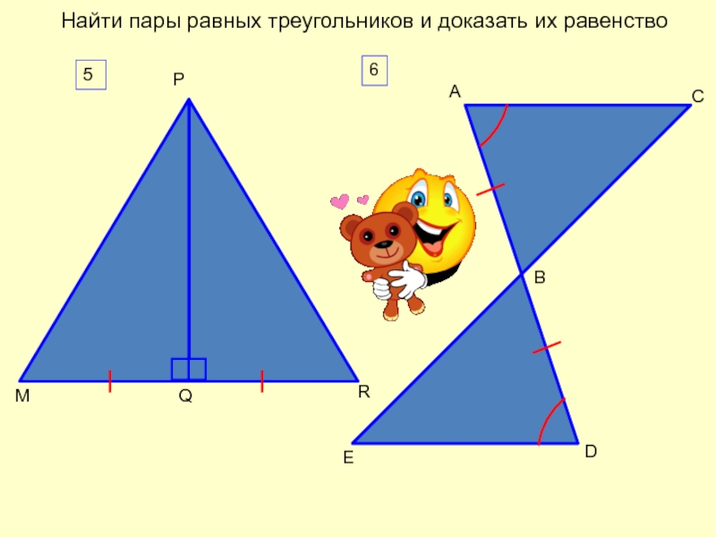 Пары равных треугольников