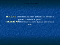  Материальная часть ручных осколочных гранат. Огневая подготовка