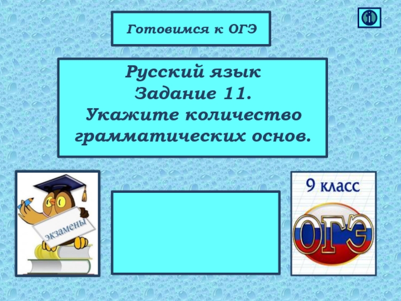 Презентация Русский язык Задание 11. Укажите количество грамматических основ