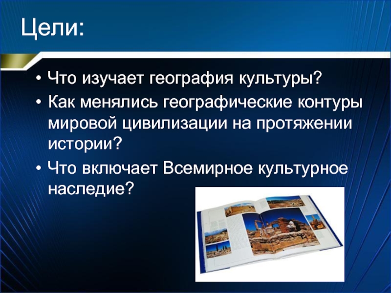 Что изучает география культуры презентация 10 класс полярная звезда