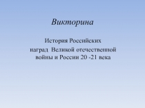 Викторина