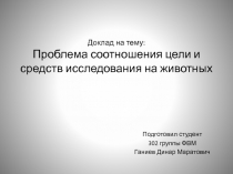 Доклад на тему: Проблема соотношения цели и средств исследования на животных