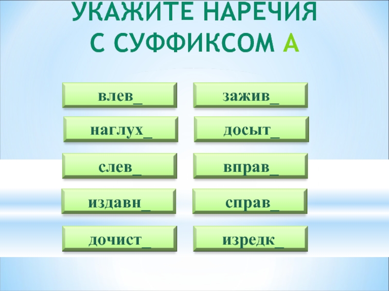 Указанные наречия. Укажите наречие. Суффиксы наречий. Укажи наречие с суффиксом –а.. 6 Наречий с суффиксом а.