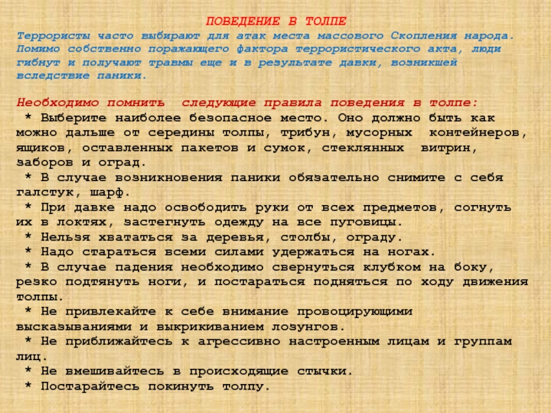 Обеспечение личной безопасности в местах массового скопления людей презентация