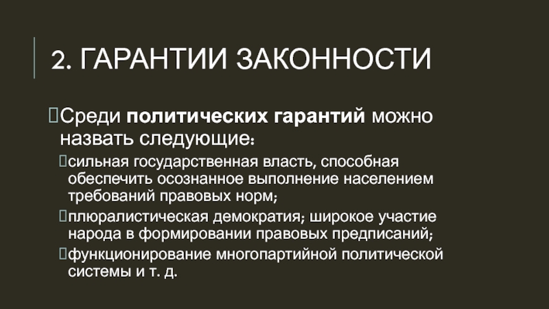 Требования законности. Политические гарантии законности. Политические гарантии примеры. Назовите одну из юридических гарантий законности. Политическими гарантиями законности являются.