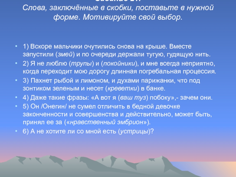 Задание 21.  Слова, заключённые в скобки, поставьте в нужной форме. Мотивируйте свой выбор.  1) Вскоре