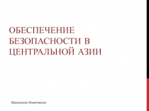 Обеспечение безопасности в Центральной Азии