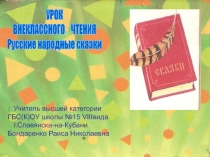 Русские народные сказки