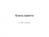 Книга памяти