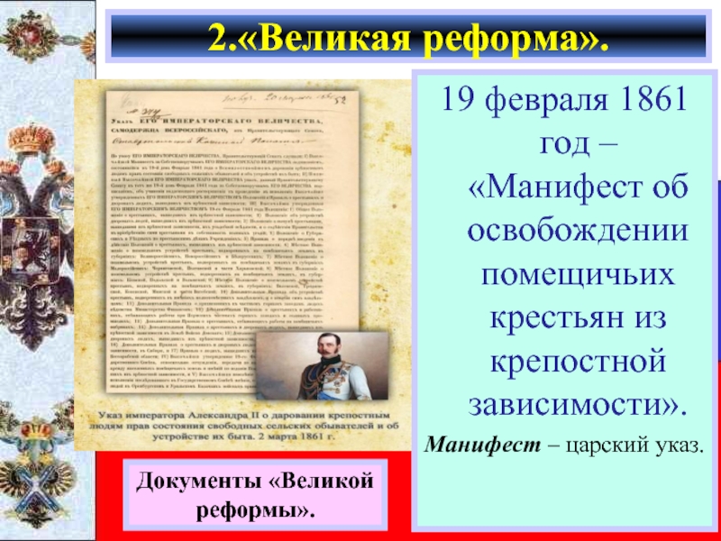 19 февраля 1861. Царский Манифест 19 февраля 1861 года. Манифест 1861 года об освобождении крестьян. Манифест об освобождении крестьян от крепостной зависимости. Указ о освобождении крестьян.