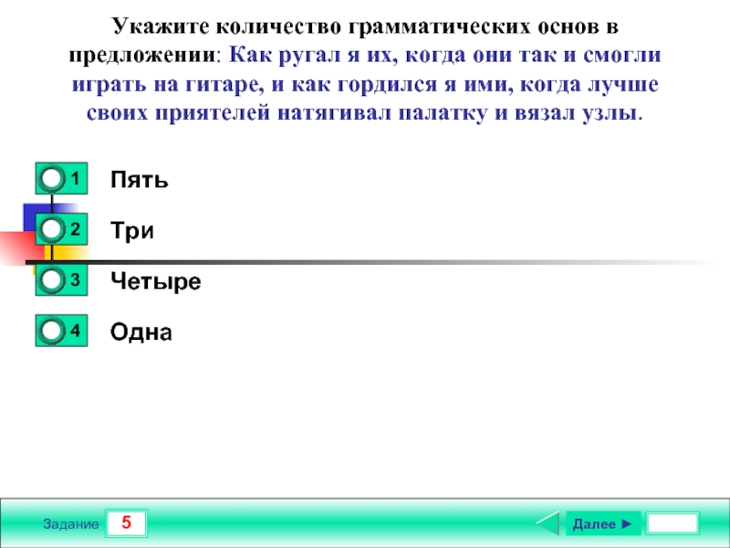 Укажите количество. Количество грамматических основ. Сколько грамматических основ в предложении в ту минуту когда они. Как определить количество грамматических основ в предложении.