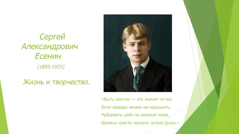 Сергей Александрович Есенин (1895-1925)  Жизнь и творчество.