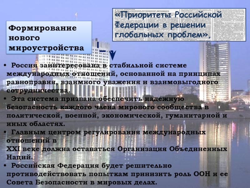 Международные приоритеты россии. Приоритеты Российской Федерации. Приоритеты России в решении глобальных проблем.. Концепция внешней политики РФ. Концепция внешней политики Российской Федерации.