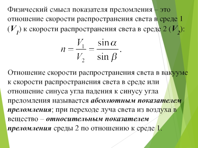 Смысл коэффициента. Показатель преломления соотношение скоростей. Физический смысл показателя преломления. Физический смысл показателя преломления света. Физический смысл показателя преломления среды.