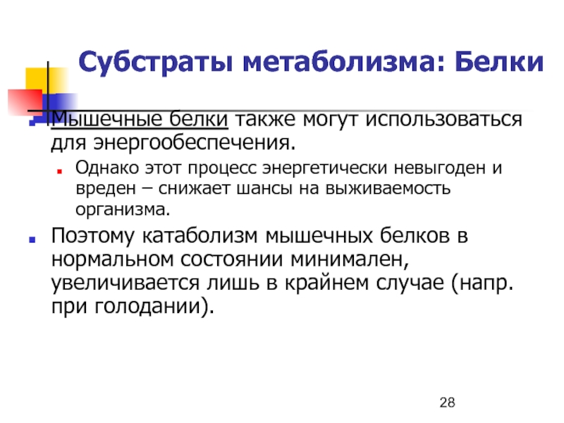 Обмен веществ белков. Субстраты энергетического обмена.