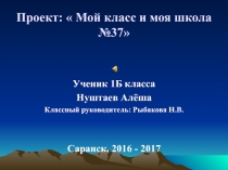 Мой класс и моя школа № 37