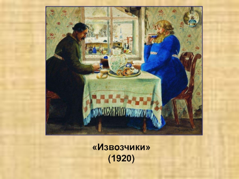 Давай выпьем чаю. Кустодиев извозчик за чаем. Кустодиев чаепитие. Кустодиев чаепитие Московский трактир. Картина извозчик Кустодиева.