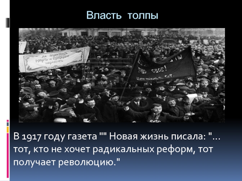 1917 презентация. Власть толпы. Революция толпа людей 1917. Власть толпы называется. Власть достойных власть толпы.